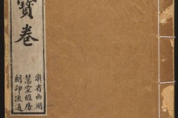 香山宝卷.重刻观世音菩萨本行经简集.2 卷.释普明辑.民国二十年重刻 PDF电子版下载